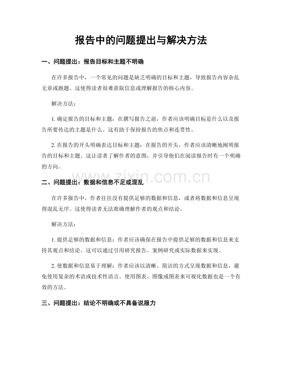 报告中的问题提出与解决方法.docx_第1页