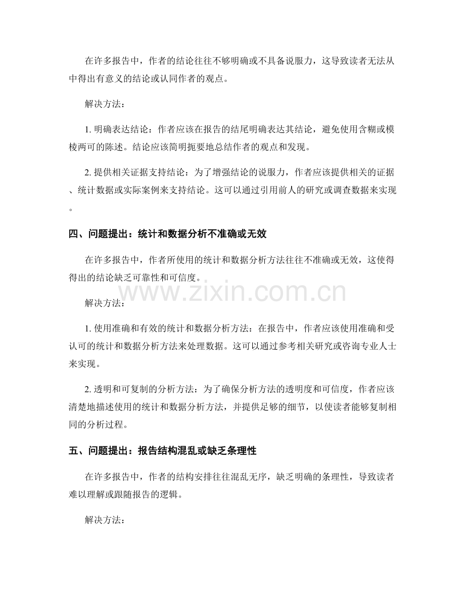 报告中的问题提出与解决方法.docx_第2页