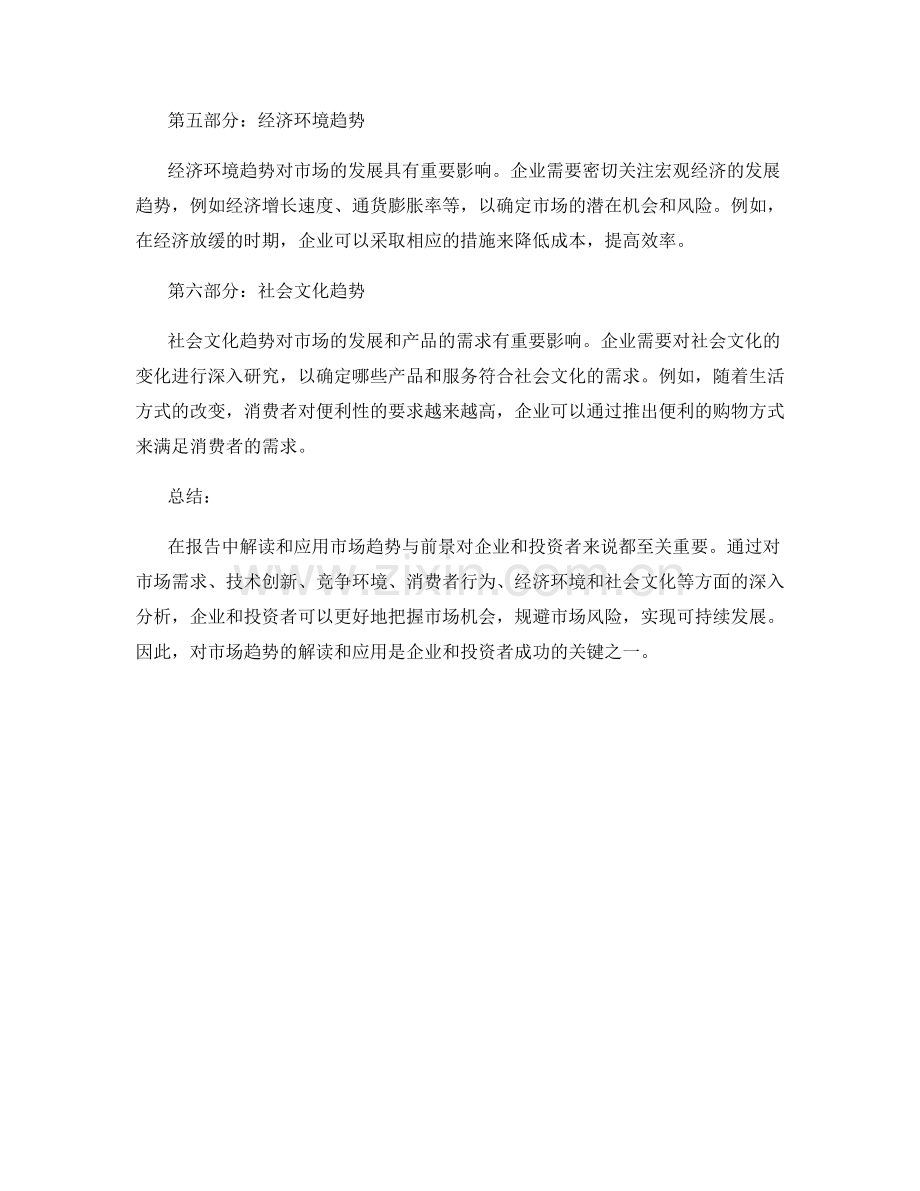 在报告中解读和应用市场趋势与前景.docx_第2页