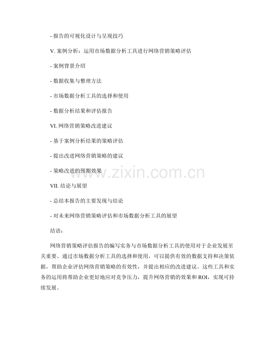 网络营销策略评估报告的编写实务与市场数据分析工具.docx_第2页