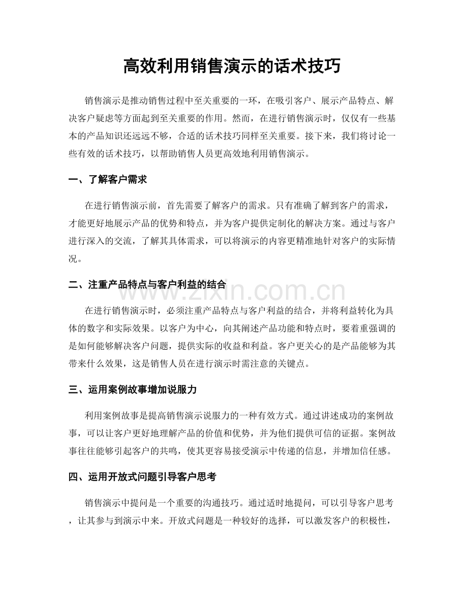 高效利用销售演示的话术技巧.docx_第1页