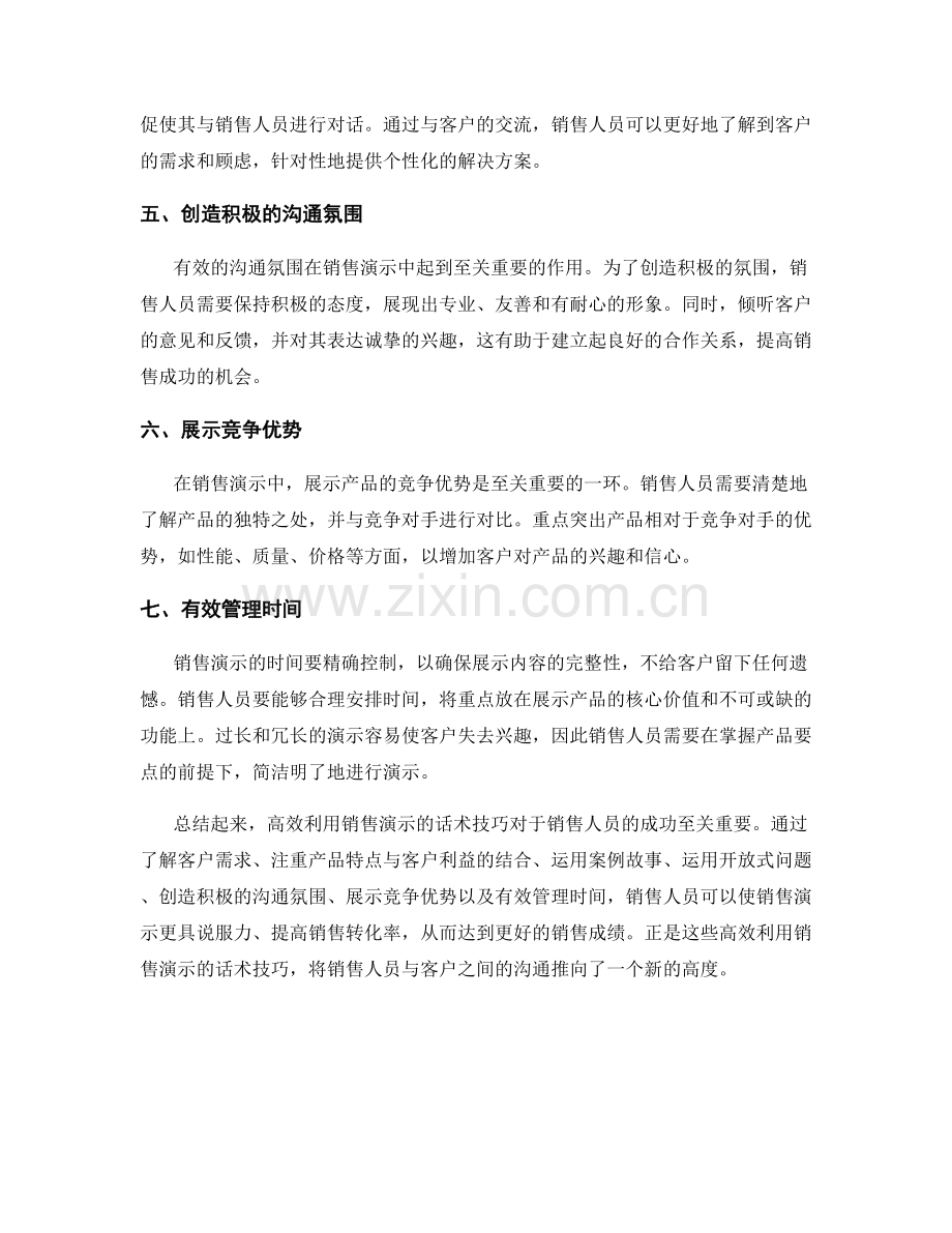 高效利用销售演示的话术技巧.docx_第2页
