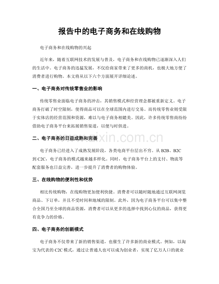 报告中的电子商务和在线购物.docx_第1页