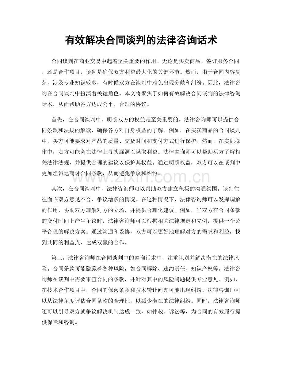 有效解决合同谈判的法律咨询话术.docx_第1页