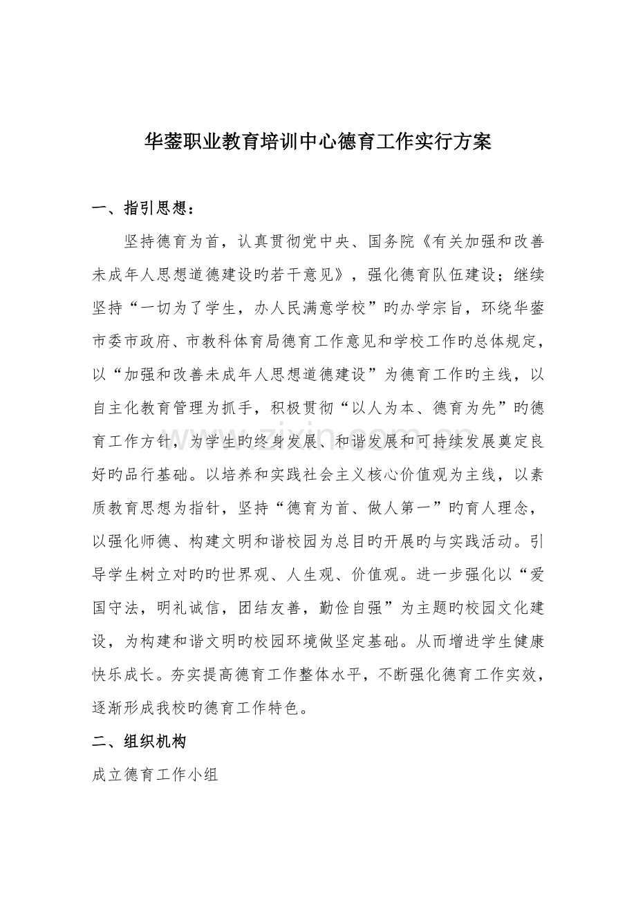 华蓥职业教育培训中心德育工作实施方案.doc_第1页