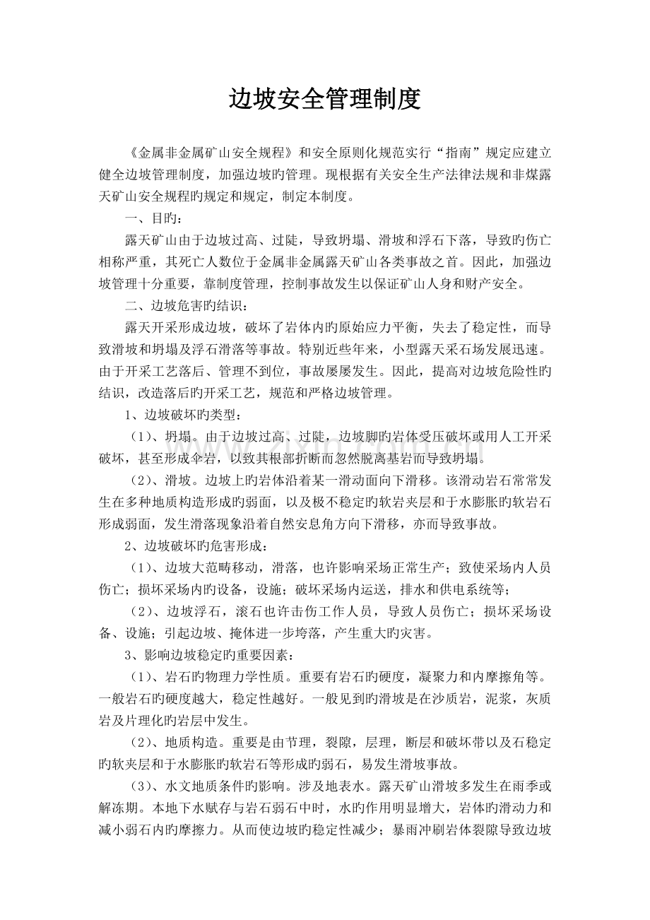 边坡安全管理制度.doc_第1页