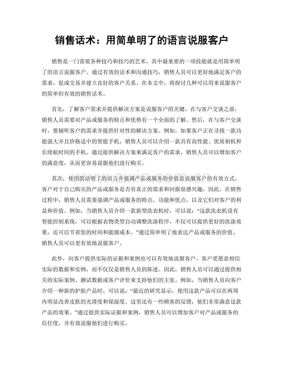 销售话术：用简单明了的语言说服客户.docx_第1页