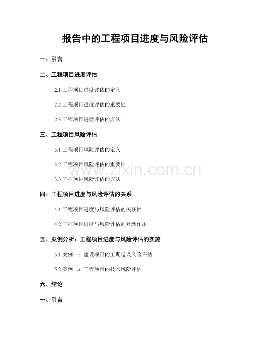 报告中的工程项目进度与风险评估.docx_第1页
