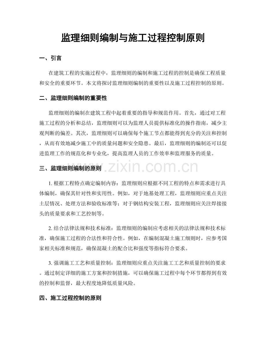 监理细则编制与施工过程控制原则.docx_第1页