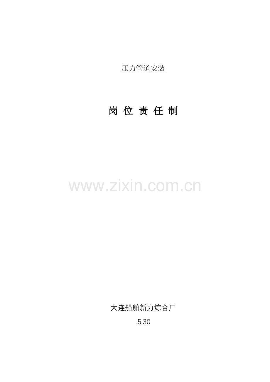 压力管道安装岗位责任制.doc_第1页
