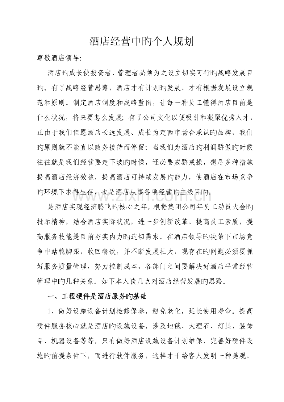《酒店的经营思路》..doc_第1页