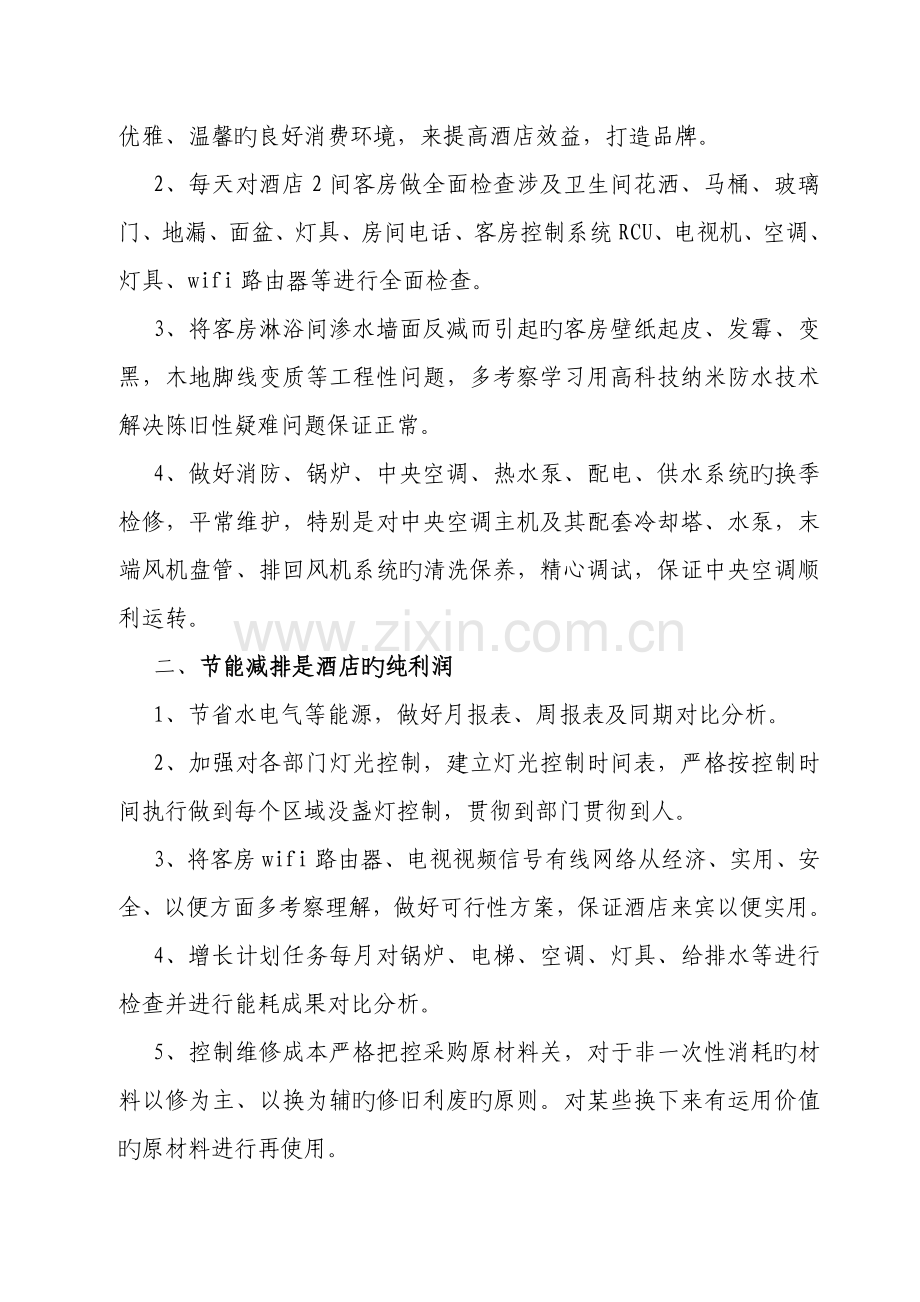 《酒店的经营思路》..doc_第2页