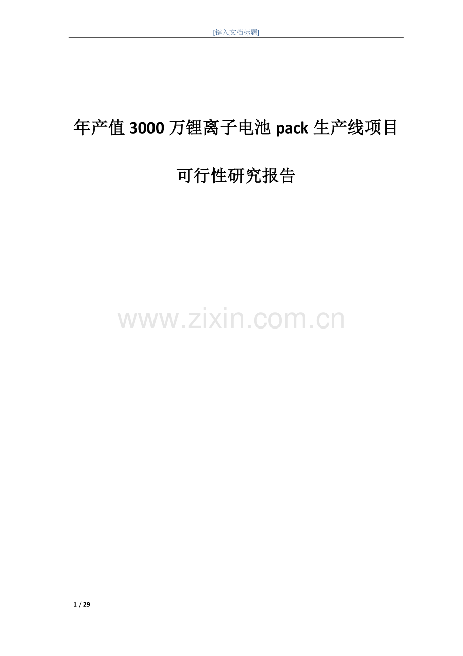 年产值3000万锂电pack生产线项目策划建议书.doc_第1页
