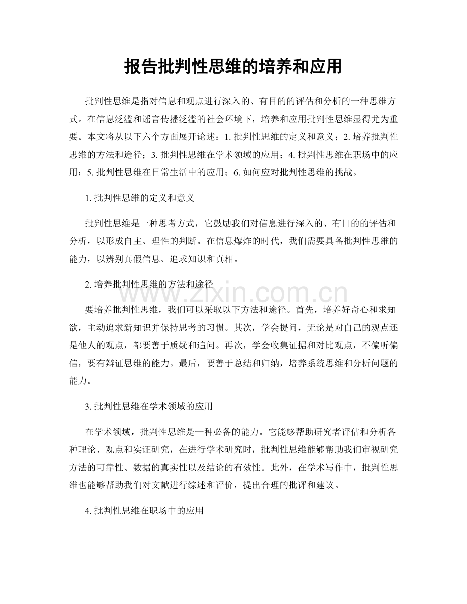 报告批判性思维的培养和应用.docx_第1页