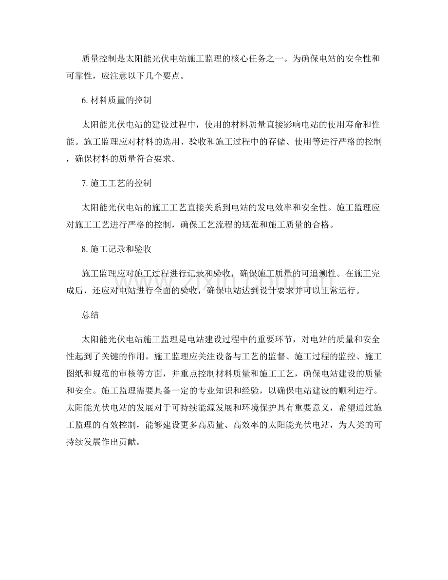 太阳能光伏电站施工监理要点与质量控制.docx_第2页