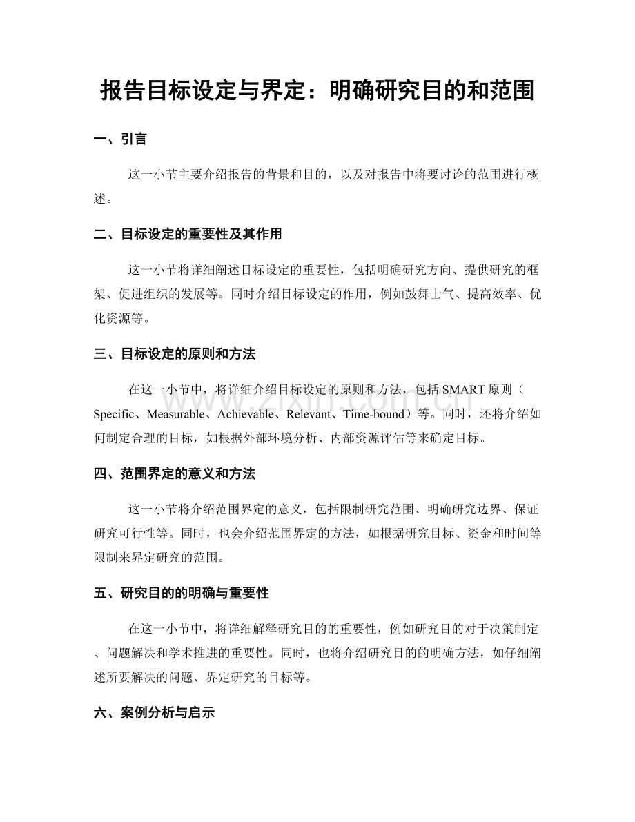 报告目标设定与界定：明确研究目的和范围.docx_第1页