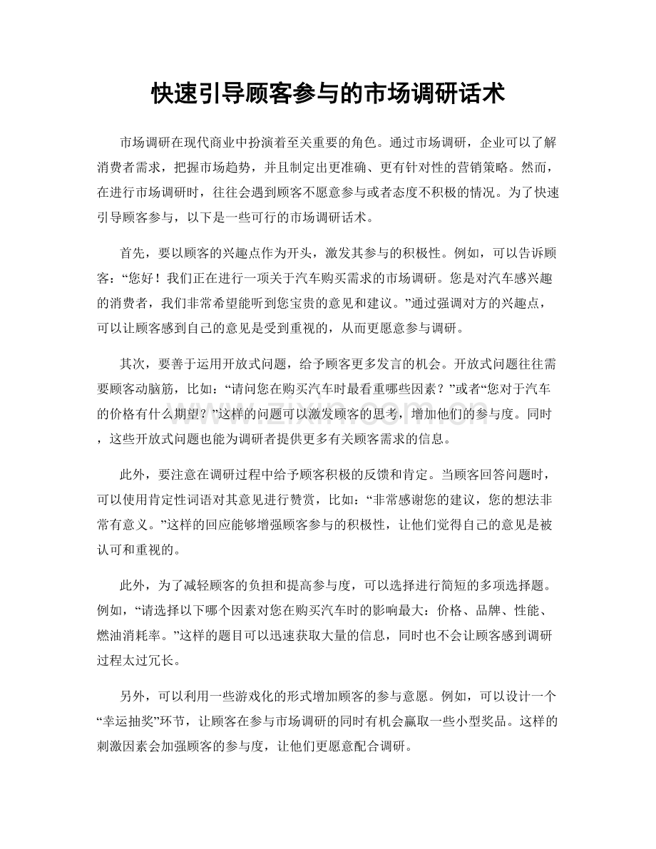 快速引导顾客参与的市场调研话术.docx_第1页