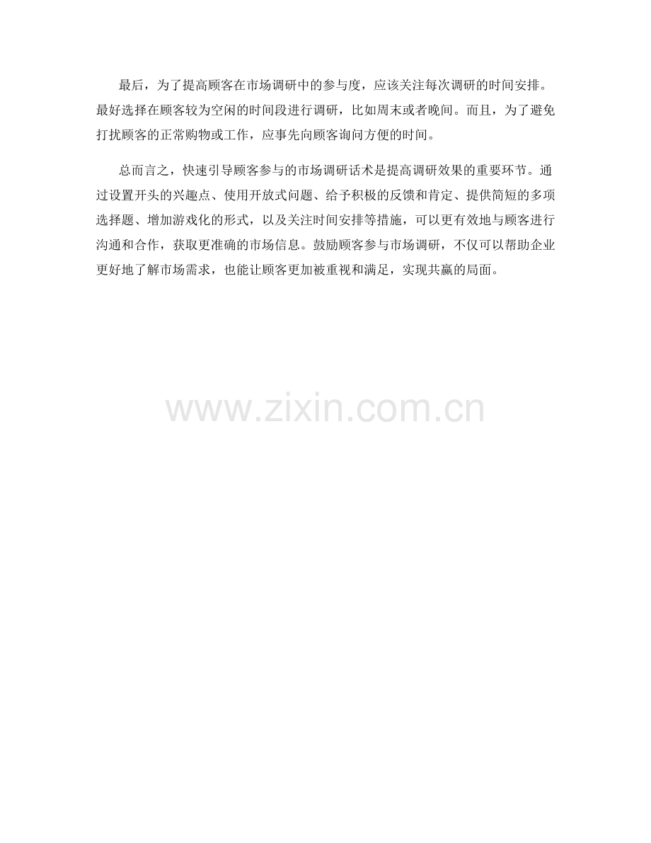 快速引导顾客参与的市场调研话术.docx_第2页