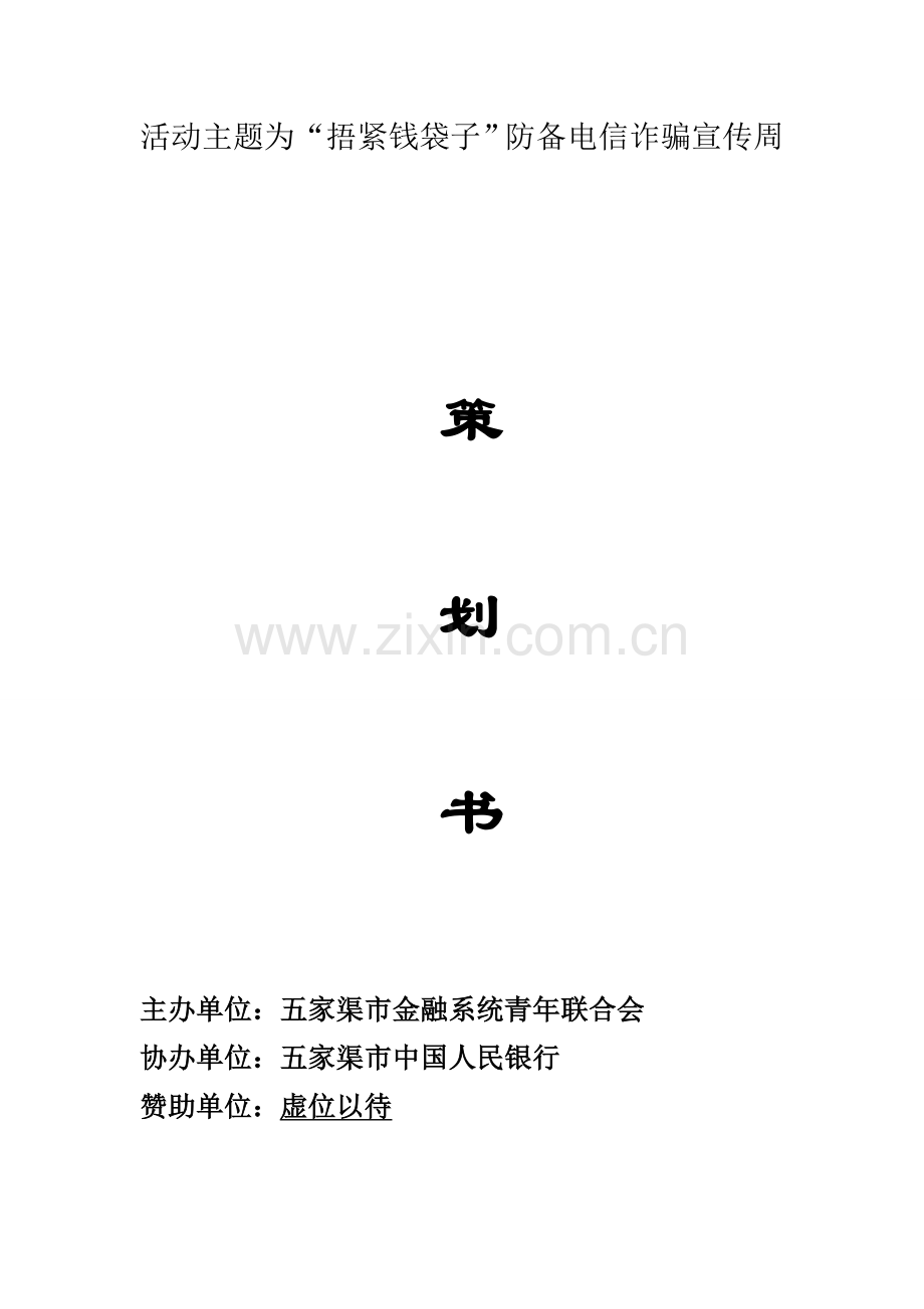 防范电信诈骗活动策划书.doc_第1页