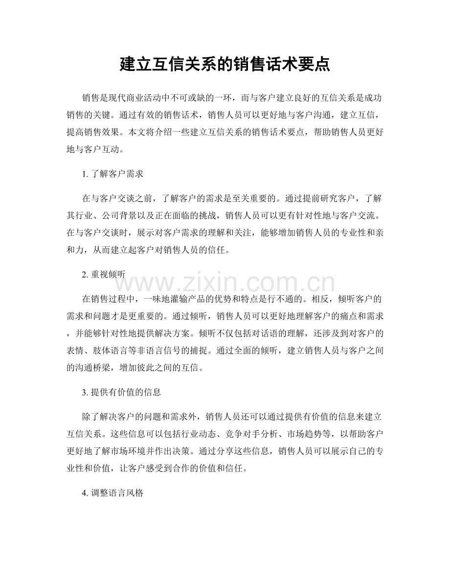 建立互信关系的销售话术要点.docx_第1页
