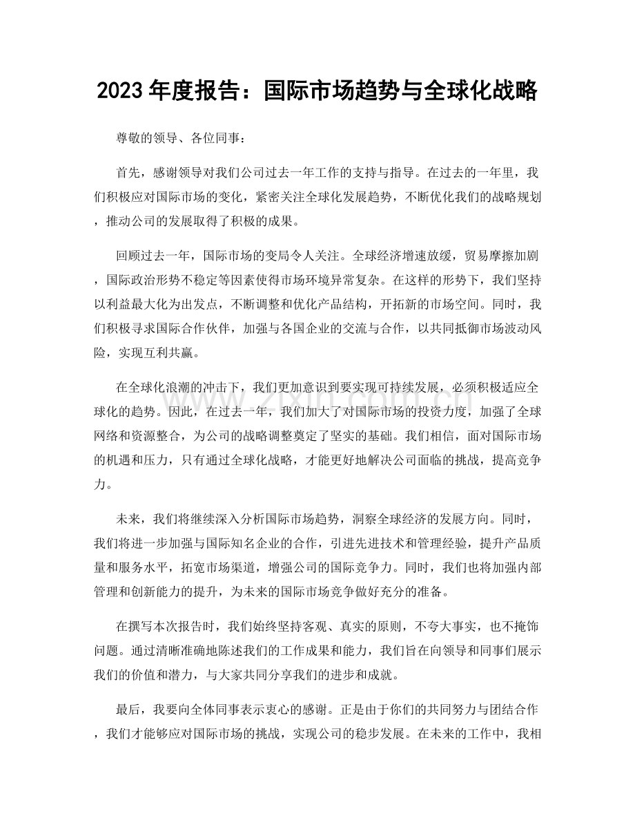 2023年度报告：国际市场趋势与全球化战略.docx_第1页
