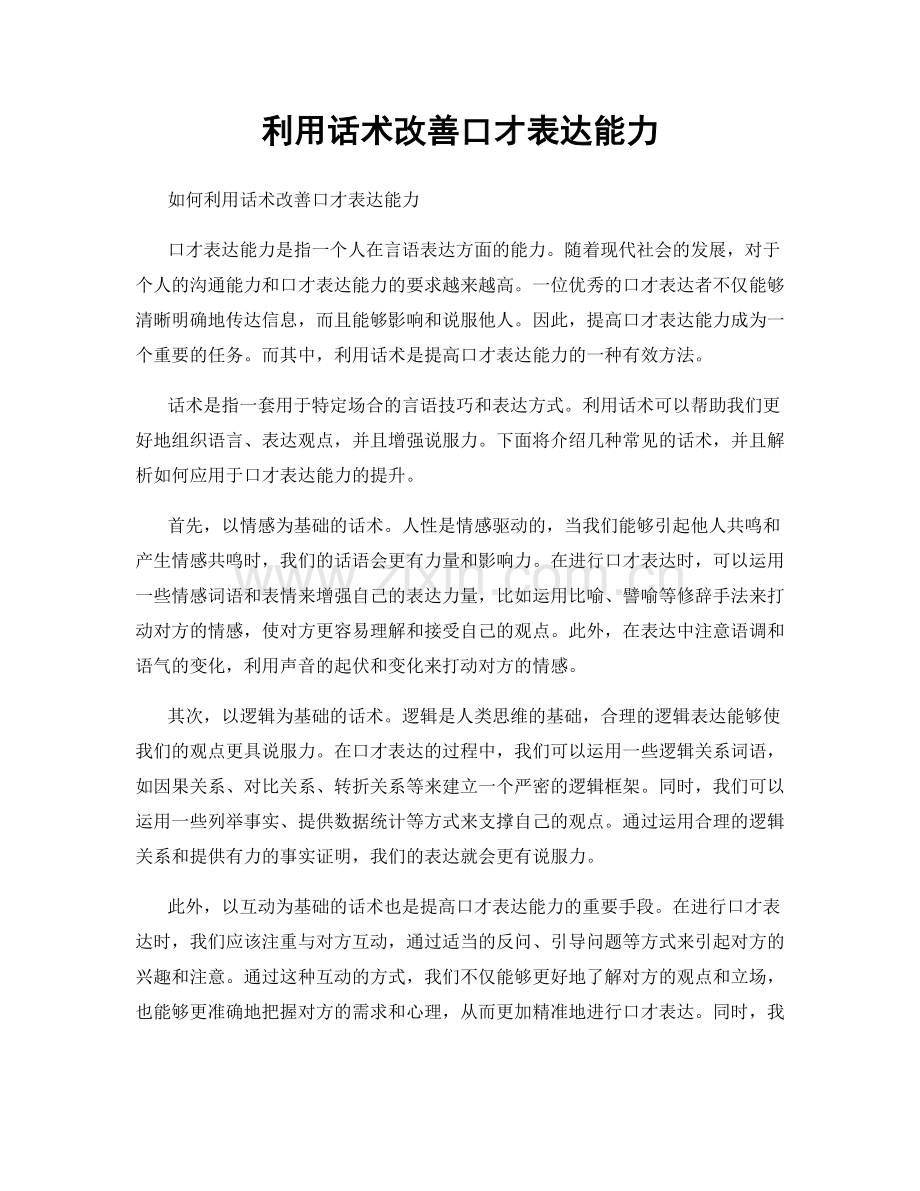 利用话术改善口才表达能力.docx_第1页