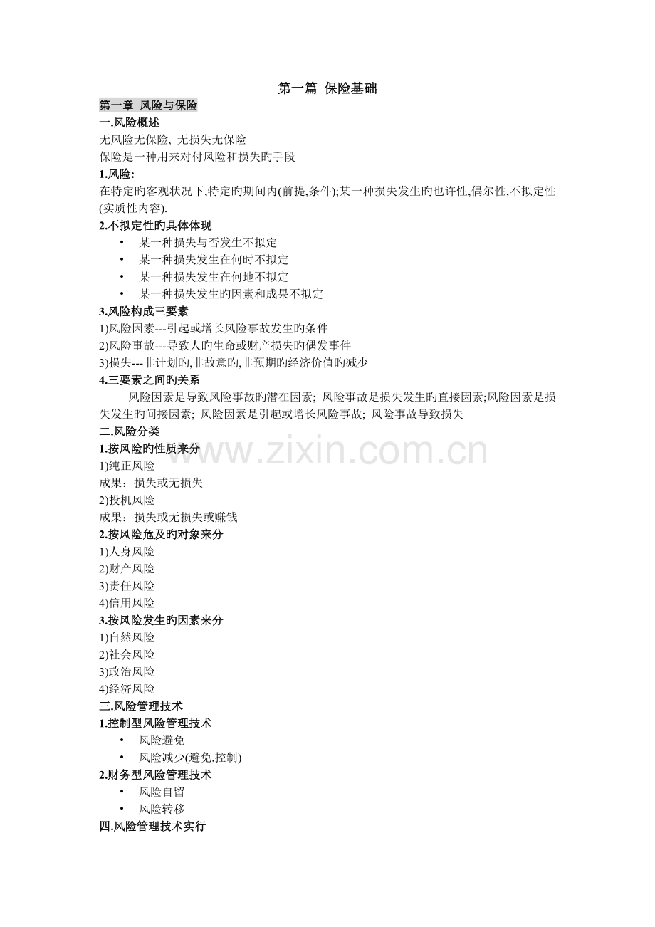 保险学讲义.doc_第1页