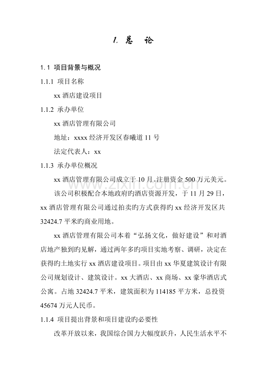 x酒店可行性报告书.doc_第1页