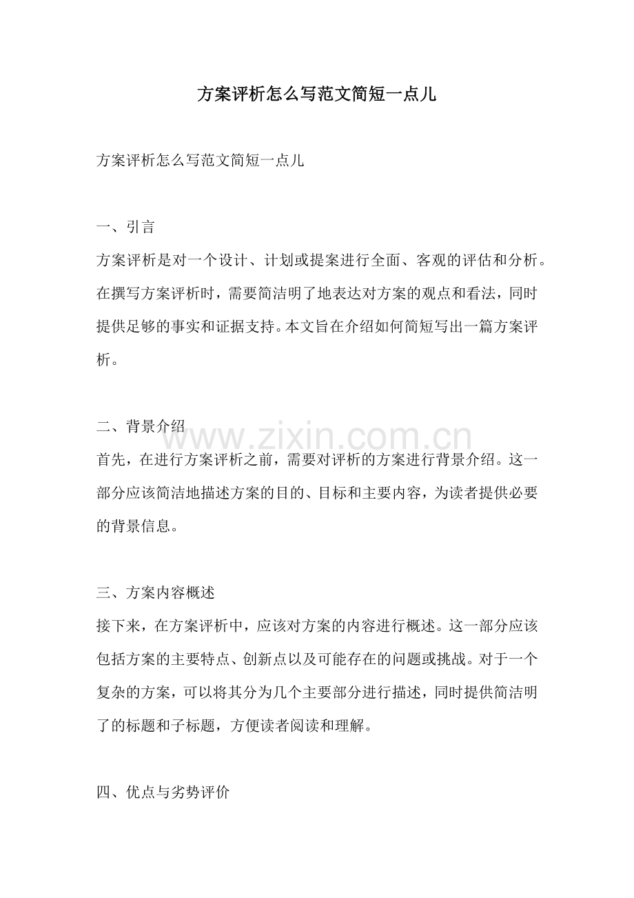 方案评析怎么写范文简短一点儿.docx_第1页