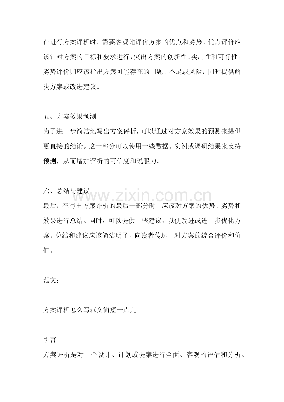 方案评析怎么写范文简短一点儿.docx_第2页