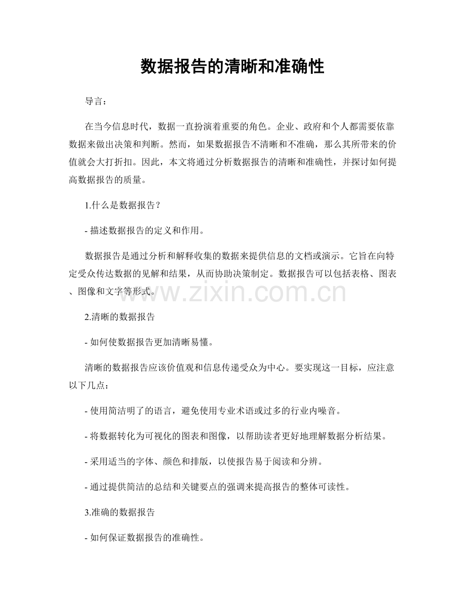数据报告的清晰和准确性.docx_第1页