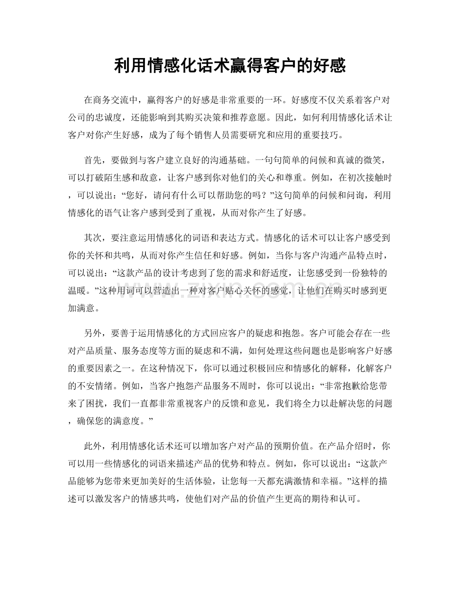 利用情感化话术赢得客户的好感.docx_第1页