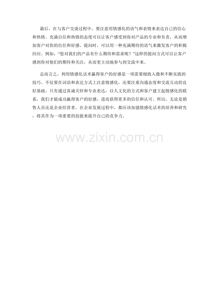 利用情感化话术赢得客户的好感.docx_第2页