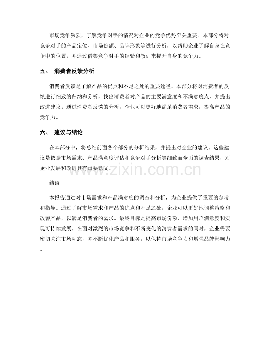 市场调查分析报告：市场需求与产品满意度评估.docx_第2页