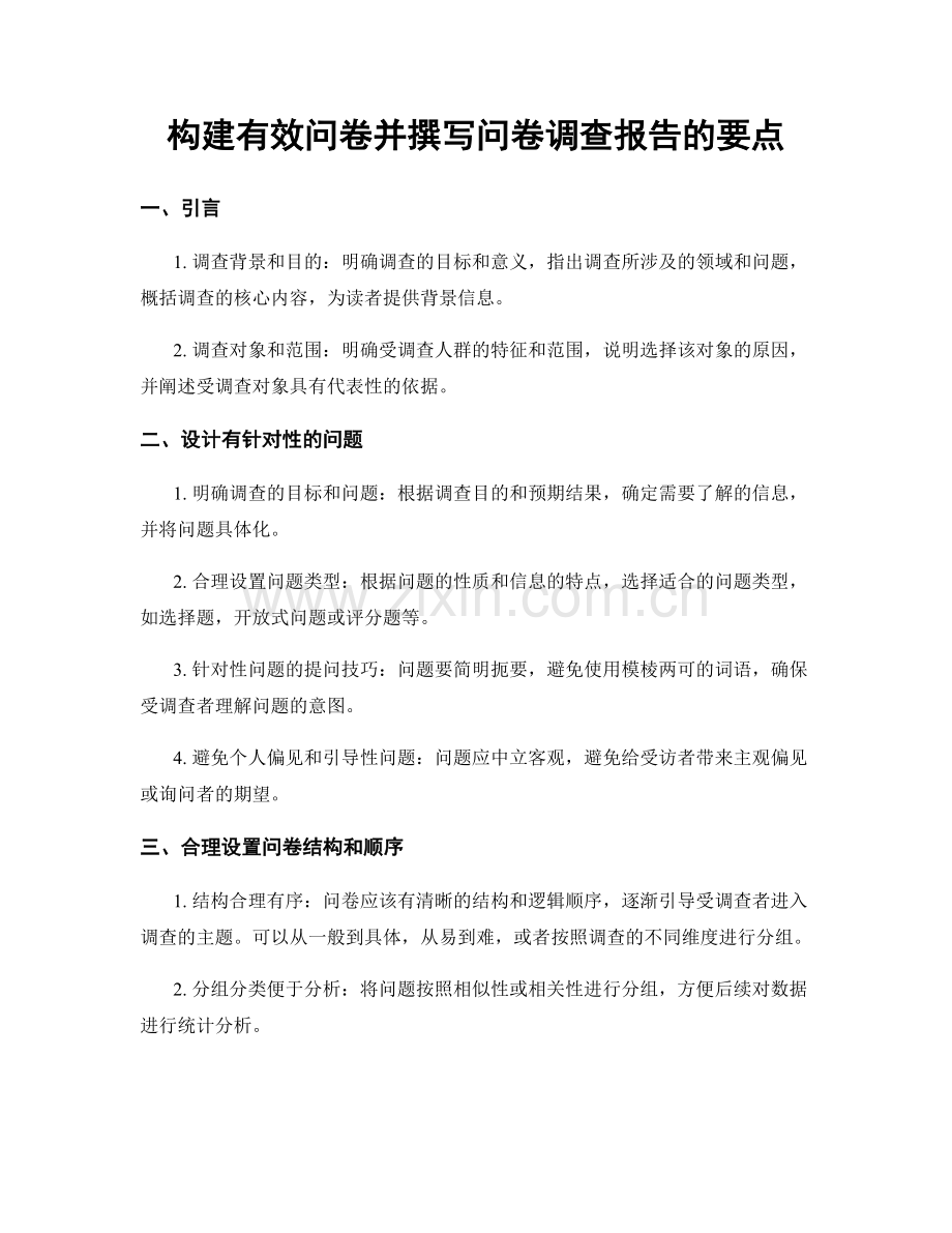 构建有效问卷并撰写问卷调查报告的要点.docx_第1页