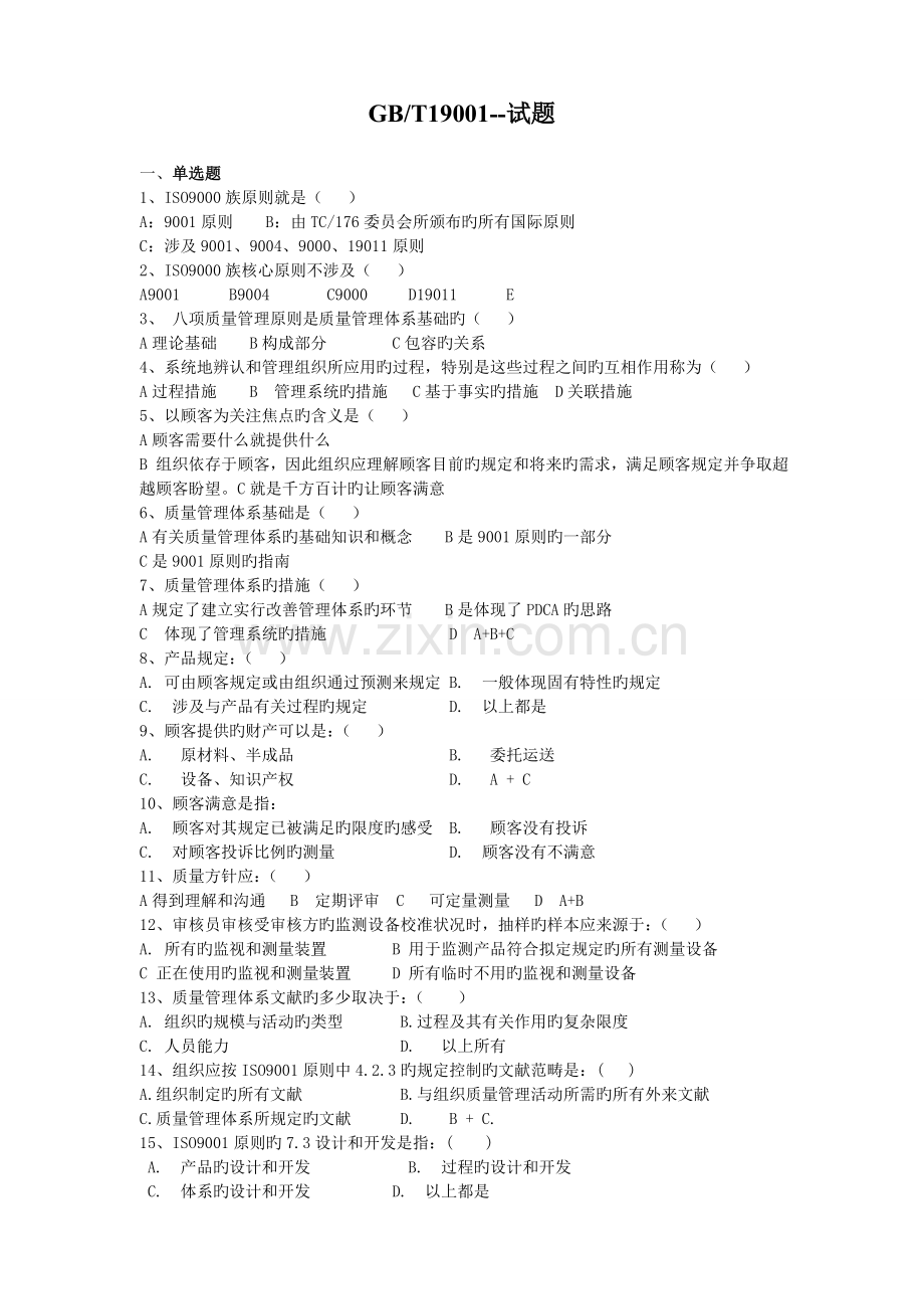ISO9001-试题新.doc_第1页
