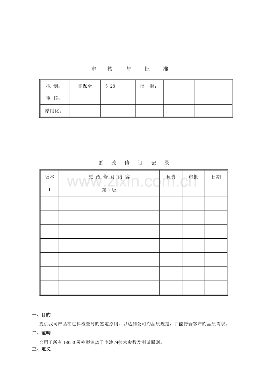 YJY-0130502-聚合物锂电池检验标准.doc_第1页