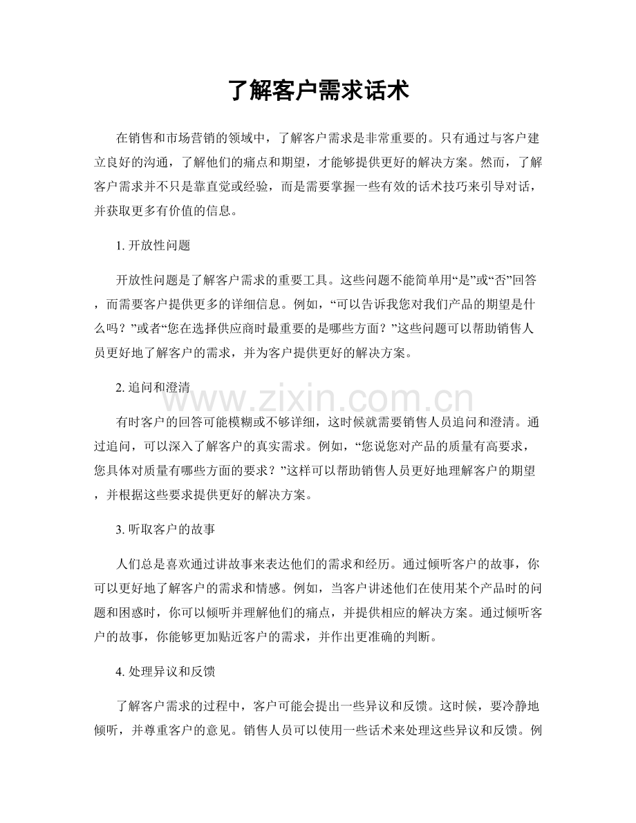 了解客户需求话术.docx_第1页