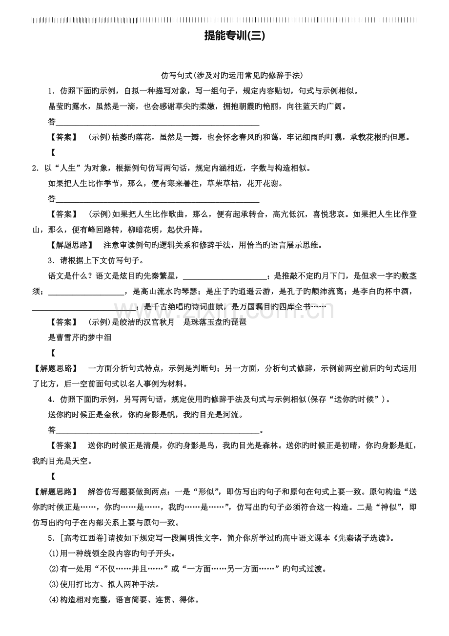 高考语文二轮复习提能专训(3)：仿写句式、修辞手法(含答案).doc_第1页