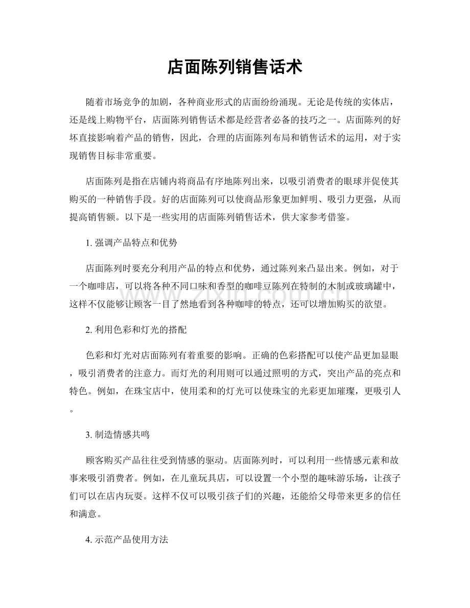 店面陈列销售话术.docx_第1页