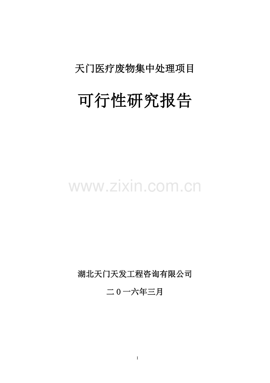 天门医疗废物集全集中处理项目可行性建议书.doc_第1页