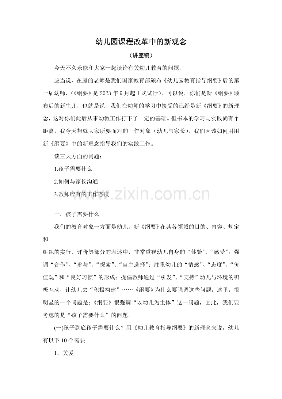 幼儿园课程改革中的新观念.doc_第1页