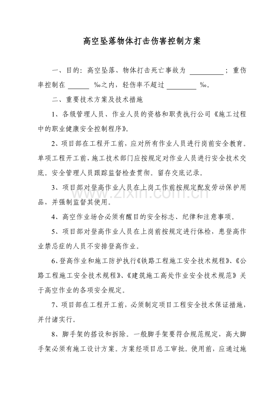 高空坠落物体打击伤害控制方案.doc_第1页