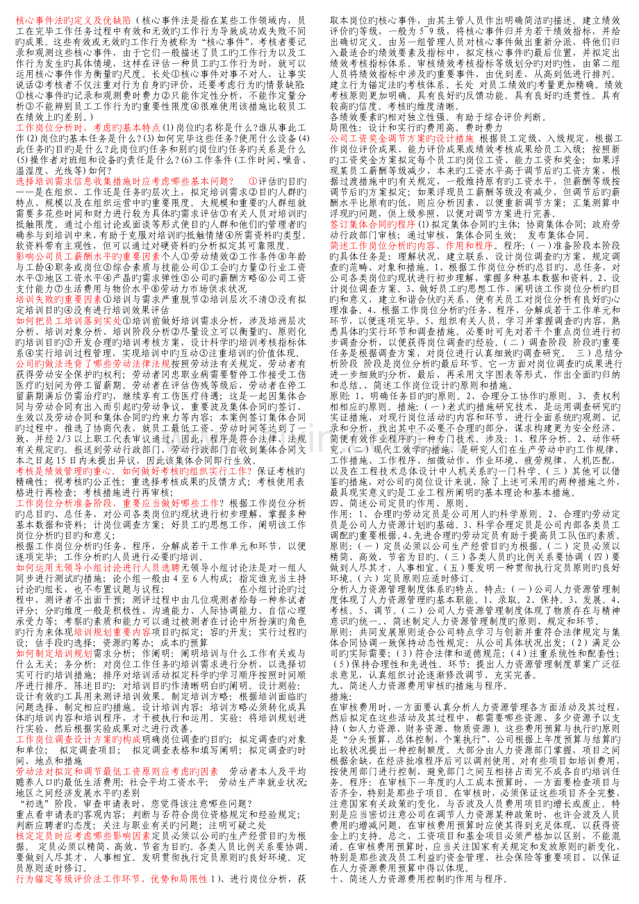 缩印人力资源简答综合案例分析.doc_第1页