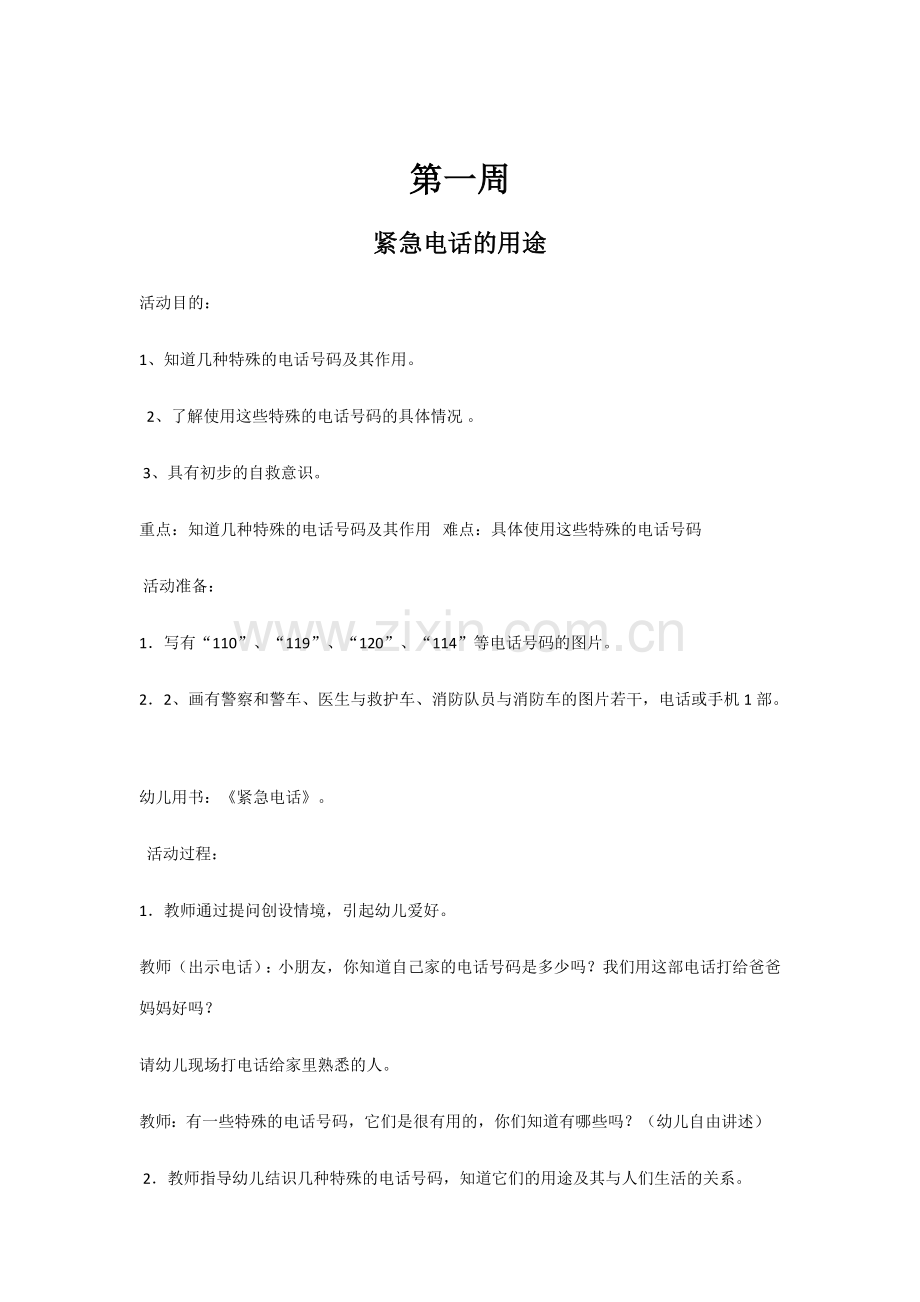 中班健康安全教案.docx_第1页