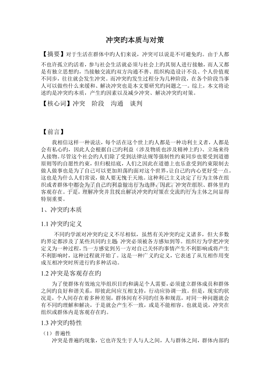 冲突的本质与对策.doc_第1页