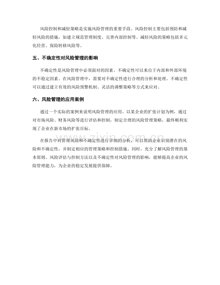 报告中对管理风险和不确定性的分析.docx_第2页