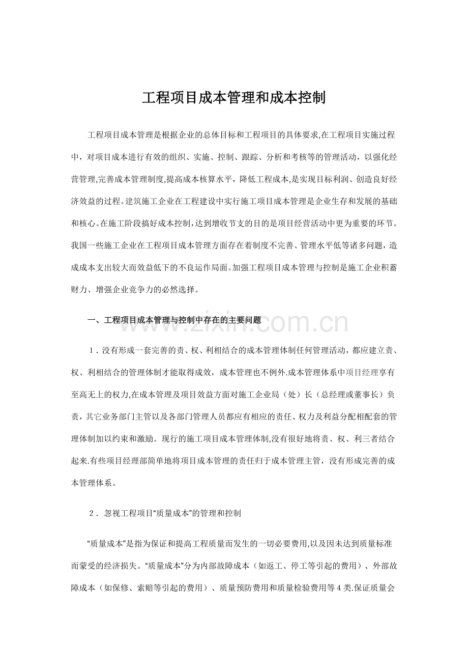 工程项目成本管理和成本控制45498.doc_第1页