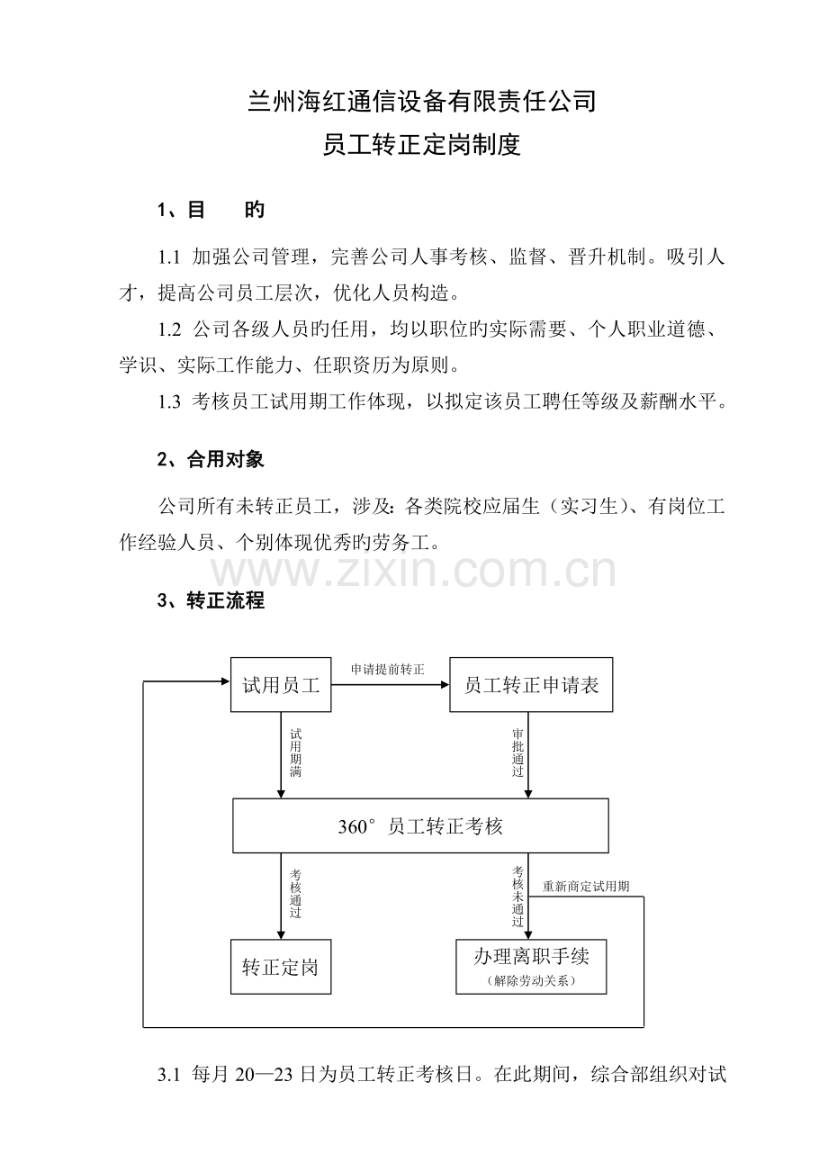 转正定岗制度.doc_第1页