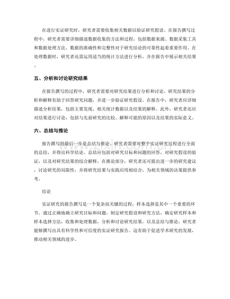 报告撰写的实证研究和样本选择.docx_第2页